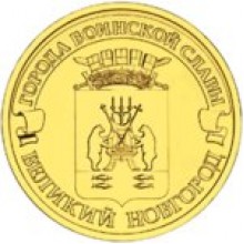 10 рублей Великий Новгород 2012 